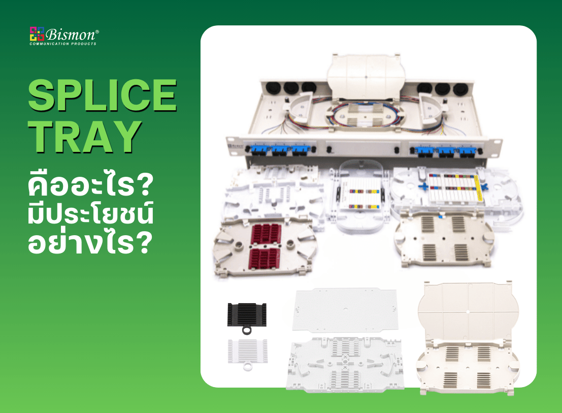 Splice tray คืออะไร และมีประโยชน์อย่างไรในระบบ Fiber optic cable